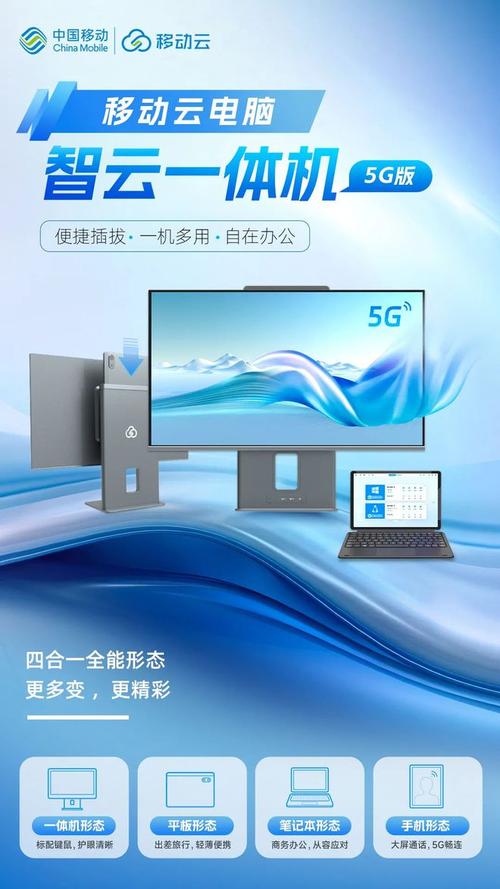 移动云智云一体机、云平板与云笔电5G版重磅发布 中易鹏云科技开启云端办公新纪元