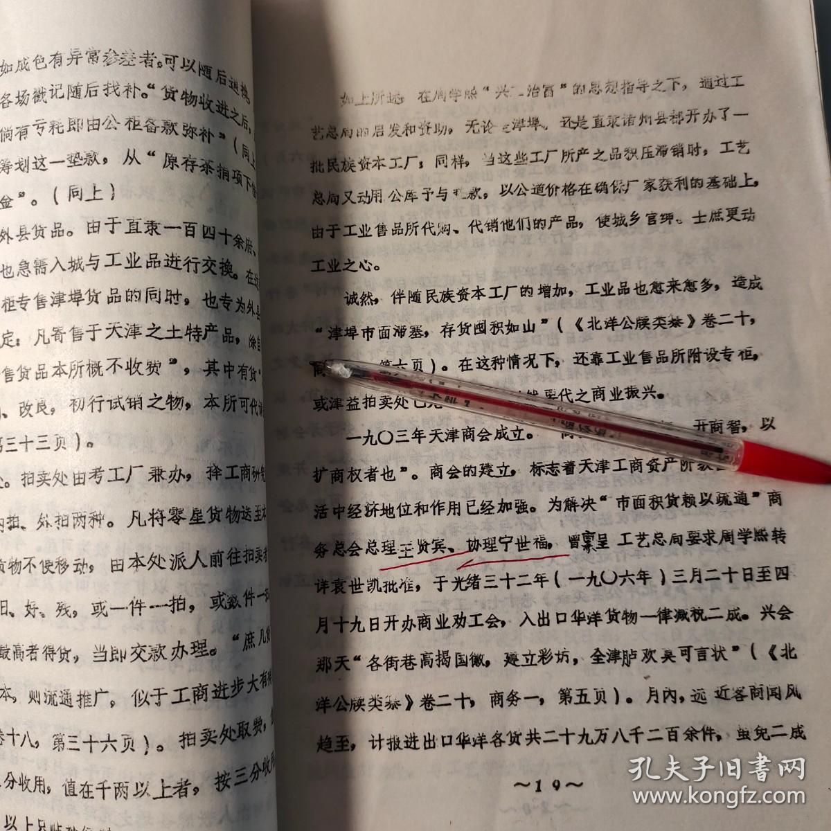 油印三十页 周学熙与天津早期工商业的经纬